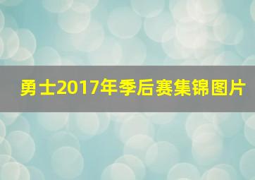 勇士2017年季后赛集锦图片