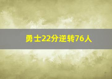 勇士22分逆转76人