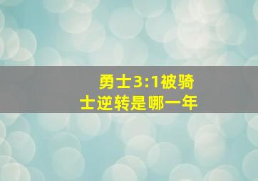 勇士3:1被骑士逆转是哪一年