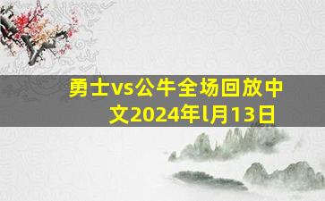 勇士vs公牛全场回放中文2024年l月13日