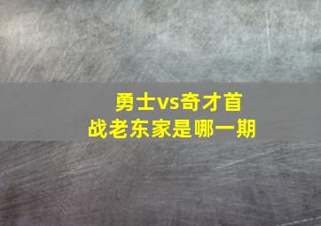 勇士vs奇才首战老东家是哪一期