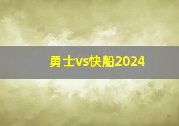 勇士vs快船2024