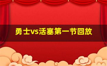 勇士vs活塞第一节回放