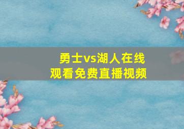 勇士vs湖人在线观看免费直播视频