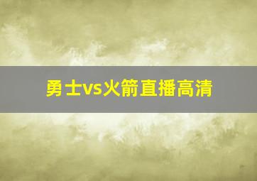 勇士vs火箭直播高清