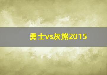 勇士vs灰熊2015