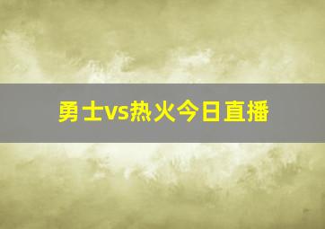 勇士vs热火今日直播