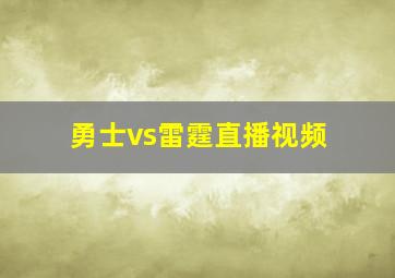 勇士vs雷霆直播视频