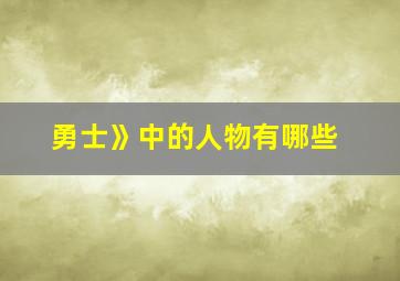 勇士》中的人物有哪些