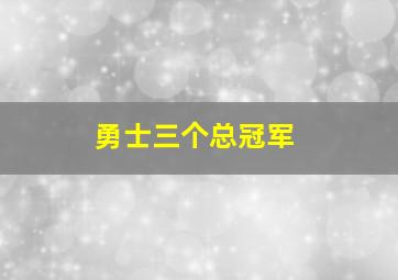 勇士三个总冠军