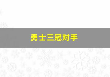 勇士三冠对手