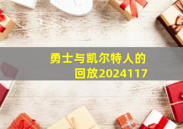 勇士与凯尔特人的回放2024117