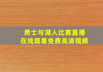 勇士与湖人比赛直播在线观看免费高清视频