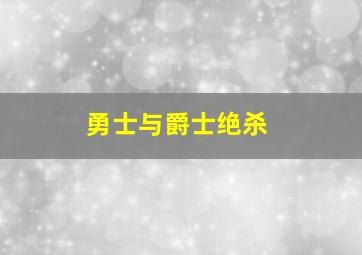 勇士与爵士绝杀