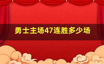 勇士主场47连胜多少场