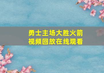 勇士主场大胜火箭视频回放在线观看