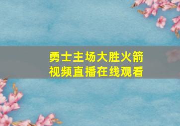 勇士主场大胜火箭视频直播在线观看