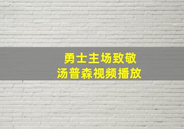 勇士主场致敬汤普森视频播放