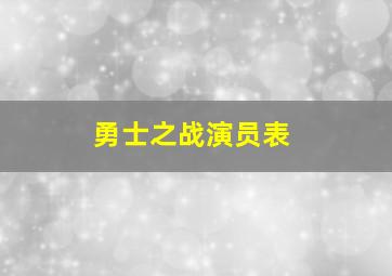 勇士之战演员表