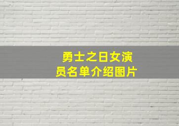 勇士之日女演员名单介绍图片