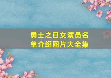 勇士之日女演员名单介绍图片大全集