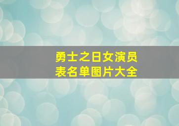 勇士之日女演员表名单图片大全