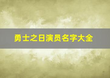 勇士之日演员名字大全