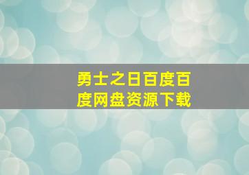 勇士之日百度百度网盘资源下载