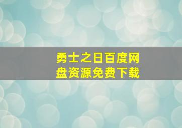 勇士之日百度网盘资源免费下载