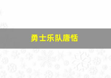 勇士乐队唐恬