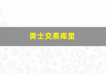 勇士交易库里