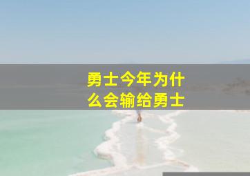 勇士今年为什么会输给勇士