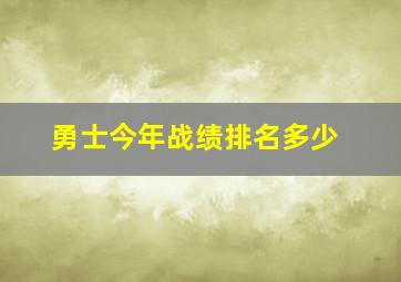 勇士今年战绩排名多少