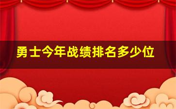 勇士今年战绩排名多少位