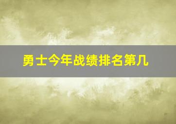 勇士今年战绩排名第几