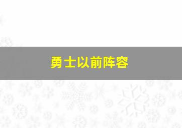 勇士以前阵容