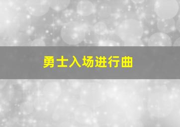 勇士入场进行曲