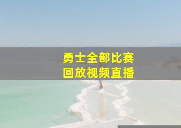 勇士全部比赛回放视频直播