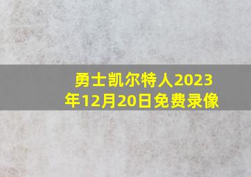 勇士凯尔特人2023年12月20日免费录像