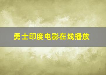 勇士印度电影在线播放