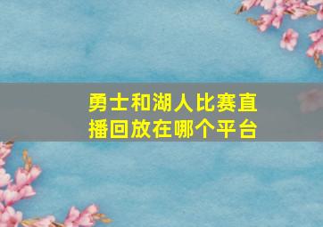 勇士和湖人比赛直播回放在哪个平台