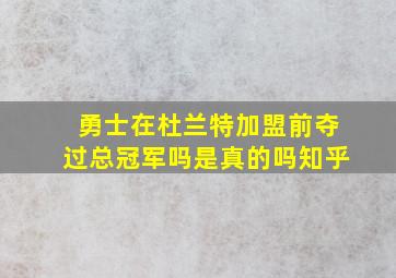 勇士在杜兰特加盟前夺过总冠军吗是真的吗知乎