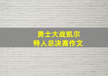 勇士大战凯尔特人总决赛作文