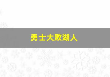 勇士大败湖人