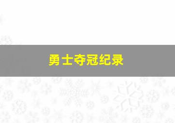 勇士夺冠纪录