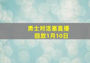 勇士对活塞直播回放1月10日