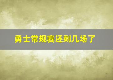 勇士常规赛还剩几场了