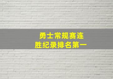 勇士常规赛连胜纪录排名第一