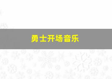 勇士开场音乐