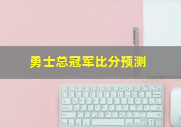 勇士总冠军比分预测